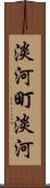 淡河町淡河 Scroll