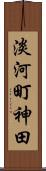 淡河町神田 Scroll