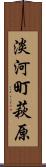 淡河町萩原 Scroll