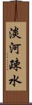淡河疎水 Scroll