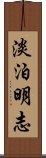 淡泊明志 Scroll