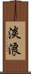 淡浪 Scroll