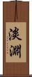 淡淵 Scroll
