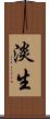 淡生 Scroll