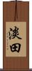 淡田 Scroll