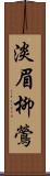 淡眉柳鶯 Scroll