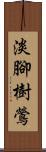 淡腳樹鶯 Scroll