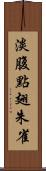 淡腹點翅朱雀 Scroll