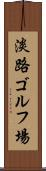 淡路ゴルフ場 Scroll