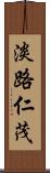 淡路仁茂 Scroll