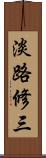 淡路修三 Scroll