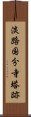 淡路国分寺塔跡 Scroll