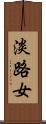 淡路女 Scroll
