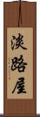淡路屋 Scroll