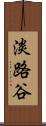 淡路谷 Scroll