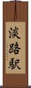 淡路駅 Scroll