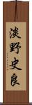 淡野史良 Scroll
