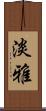 淡雅 Scroll