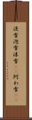 淡雪 Scroll