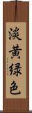 淡黄緑色 Scroll