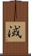 淢 Scroll