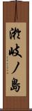 淤岐ノ島 Scroll
