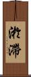 淤滯 Scroll