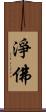 淨佛 Scroll