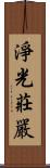 淨光莊嚴 Scroll
