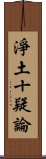 淨土十疑論 Scroll