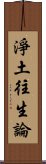 淨土往生論 Scroll