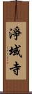 淨域寺 Scroll