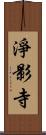 淨影寺 Scroll