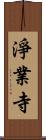 淨業寺 Scroll
