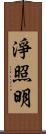 淨照明 Scroll