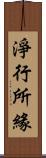 淨行所緣 Scroll