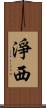 淨西 Scroll