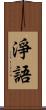 淨語 Scroll