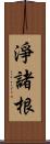 淨諸根 Scroll