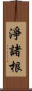 淨諸根 Scroll