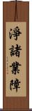 淨諸業障 Scroll