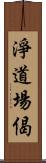 淨道場偈 Scroll