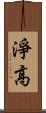 淨高 Scroll