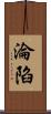 淪陷 Scroll
