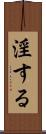 淫する Scroll