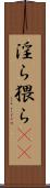 淫ら Scroll