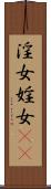 淫女 Scroll