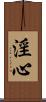 淫心 Scroll