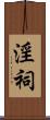 淫祠 Scroll