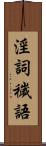 淫詞穢語 Scroll